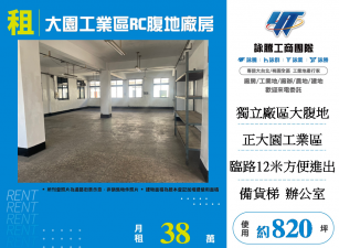 大園工業區RC腹地廠房
