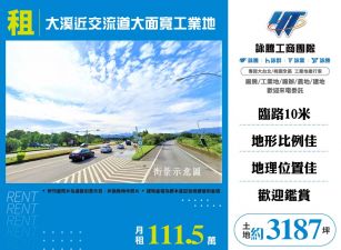 ✨大溪近交流道大面寬工業地☎️