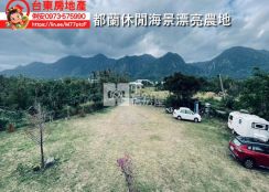 台東房地產 / 都蘭休閒海景漂亮農地