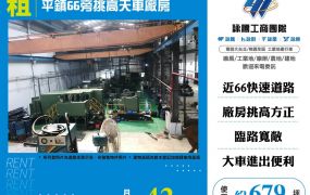 平鎮66旁挑高天車廠房