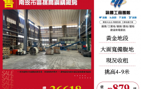 南崁市區挑高鋼構廠房