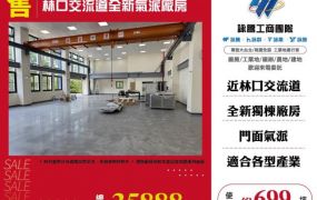 林口交流道全新氣派廠房124
