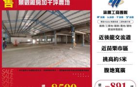 景觀廠房加千坪農地108