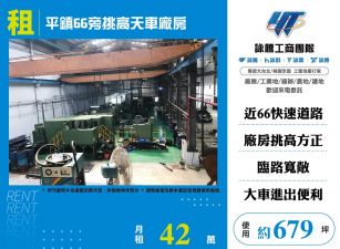 平鎮66旁挑高天車廠房