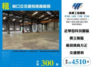 林口交流道旁挑高廠房108