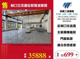 林口交流道全新氣派廠房124