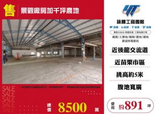 景觀廠房加千坪農地108