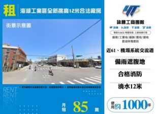 海湖工業區全新挑高12米合法廠房(B)182