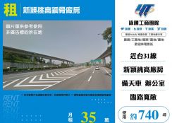 楊梅新穎挑高鋼骨廠房出租