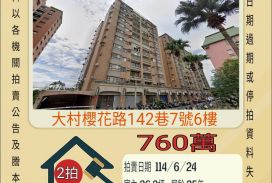 彰化法拍屋-大村櫻花歐洲村三房車位