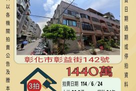 彰化法拍屋-彰化市泰和國小透天