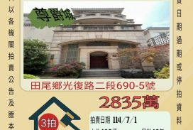 彰化法拍屋-田尾國小別墅