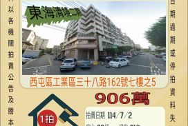 台中法拍屋-西屯工業區三房