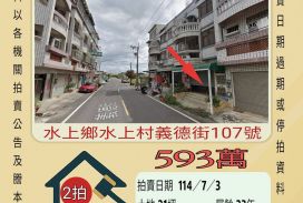 嘉義法拍屋-水上國中透天