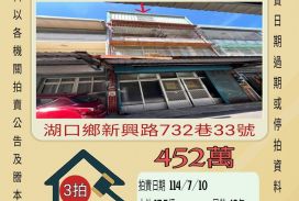 嘉義法拍屋-湖口新竹工業區透天