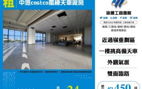 中壢costco獨棟天車廠房