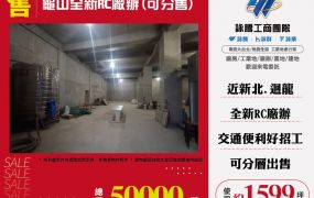 ✨龜山全新RC廠辦(可分售)☎️