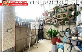 台東房地產 / 市區面寬好屋況車庫別墅