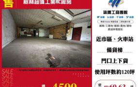 ✨樹林超值工業RC廠房☎️