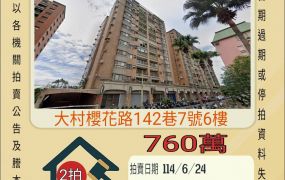 彰化法拍屋-大村櫻花歐洲村三房車位