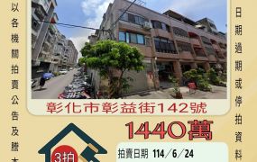 彰化法拍屋-彰化市泰和國小透天