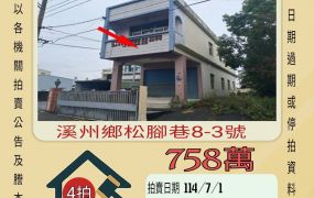 彰化法拍屋-溪州松腳巷獨棟透天