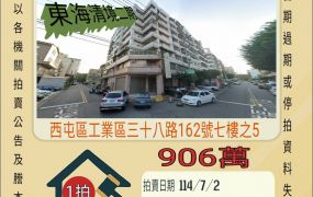 台中法拍屋-西屯工業區三房