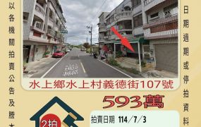 嘉義法拍屋-水上國中透天