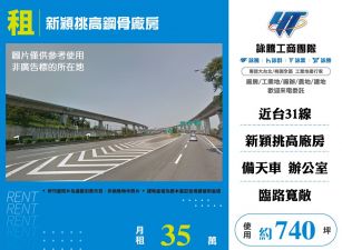 楊梅新穎挑高鋼骨廠房出租