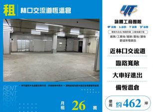 林口交流道恆溫物流倉出租