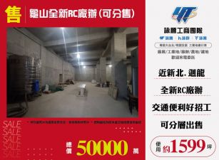 ✨龜山全新RC廠辦(可分售)☎️