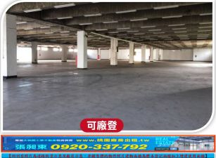 蘆竹單層一樓RC碼頭倉庫