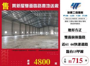 ✨買新屋雙面臨路農地送廠☎️