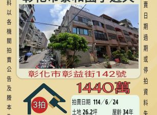 彰化法拍屋-彰化市泰和國小透天