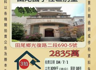 彰化法拍屋-田尾國小別墅