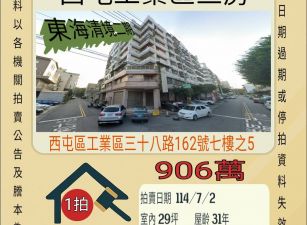 台中法拍屋-西屯工業區三房