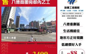 ✨八德商圈旁都內乙工☎️