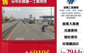 ✨台中近國道一工業用地☎️