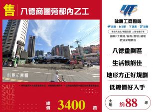 ✨八德商圈旁都內乙工☎️