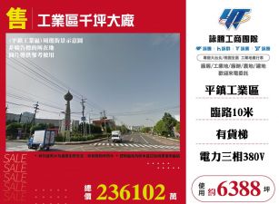 ✨工業區千坪大廠☎️