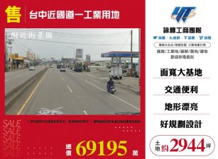 ✨台中近國道一工業用地☎️