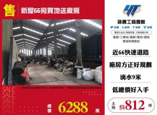 ✨新屋66旁買農地送廠房☎️