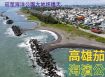 超級急售｜茄萣海洋公園大地坪透天 0908-040999