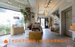 【水交社文化園區｜55坪黃金電梯店住】0908-040999