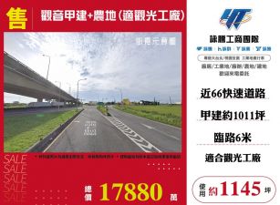 觀音甲建+農地(適觀光工廠)