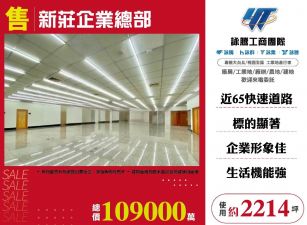 新莊企業總部