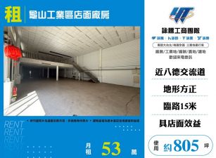 桃園龜山工業區店面廠房出租