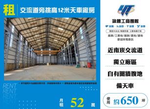 南崁交流道旁挑高12米天車廠房