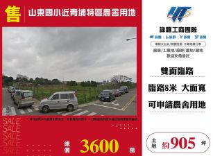 山東國小近青埔特區農舍用地