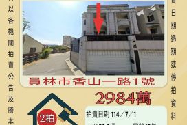 彰化法拍屋-員林大饒社區透天